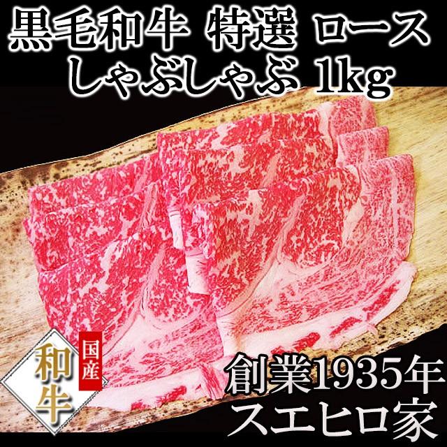 黒毛和牛 特選 ロース しゃぶしゃぶ 1kg 牛肉 お歳暮 プレゼント ギフト 最高級 お取り寄せグルメ