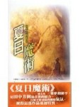 夏日魔術[二手書_普通]