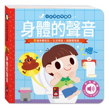 小手按按有聲書：身體的聲音
