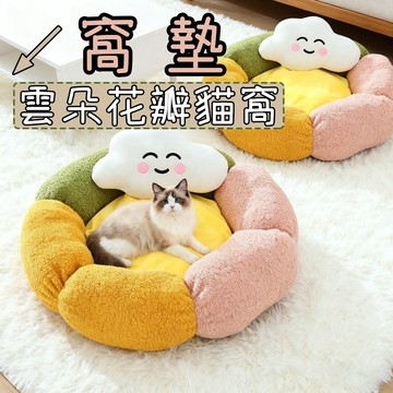 雲朵花瓣窩 貓窩 寵物窩 深度睡眠窩 雲朵靠枕設計 花瓣窩超軟花朵窩 新款寵物睡窩 保暖寵物窩 造型寵物窩