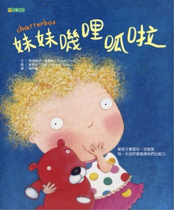 妹妹嘰哩呱啦[二手書_全新]