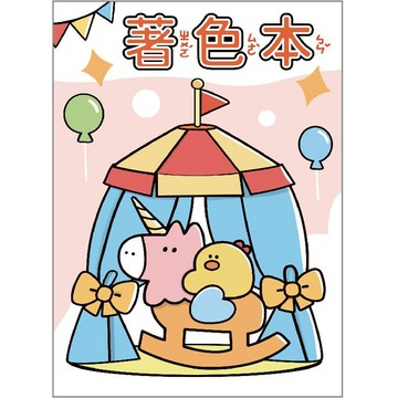 童話著色本B