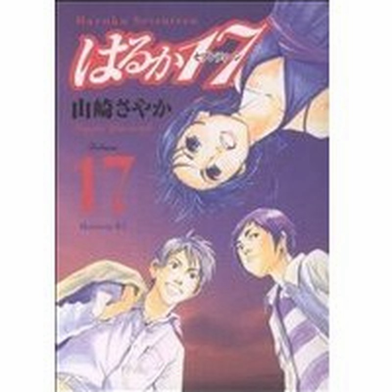 はるか１７ １７ モーニングｋｃ 山崎さやか 著者 通販 Lineポイント最大0 5 Get Lineショッピング