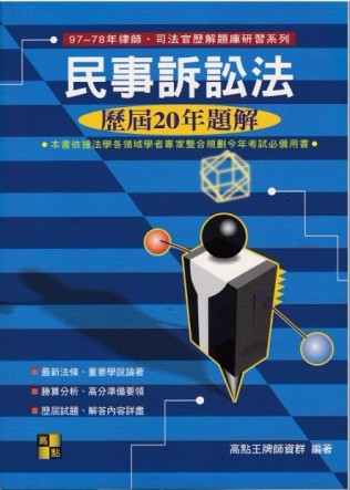 民事訴訟法 : 歷屆20年題解[二手書_良好]