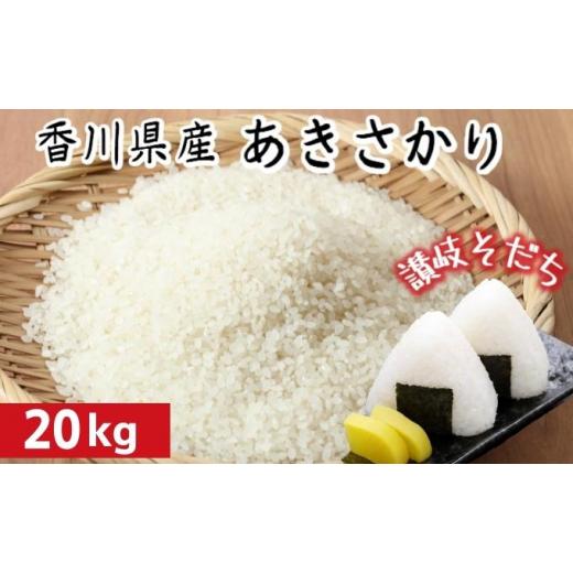 ふるさと納税 香川県 観音寺市 令和5年 香川県産「あきさかり」 20kg 讃岐育ち 精米