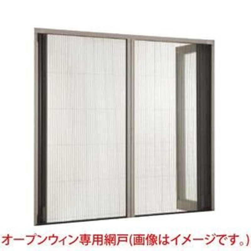 オープンウィンフォールディング専用網戸 6枚建折戸用 347226 内法W3470×H2200mm W3510×H2230 リクシル トステム  LIXIL アルミサッシ 通販 LINEポイント最大0.5%GET LINEショッピング