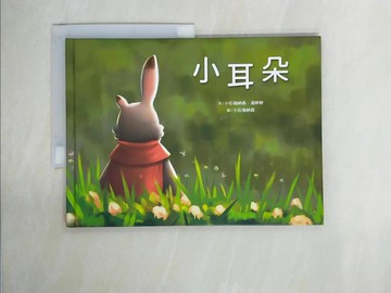 【書寶二手書T7／少年童書_ZE2】小耳朵_小石強納森 , 湯婷婷