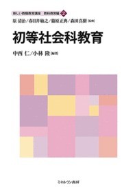 原清治 生活科教育 新しい教職教育講座 教科教育編