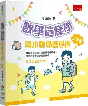 數學這樣學：國小數學感學習三年級 (2版) 李源順 2025 小五南