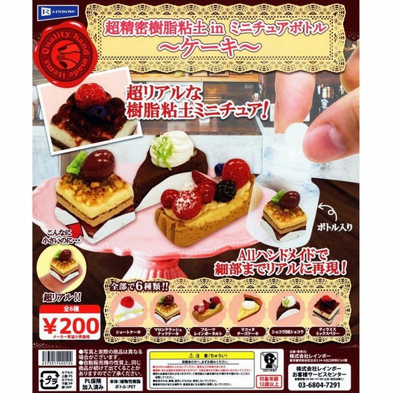 超精密樹脂粘土inミニチュアボトル ケーキ 全6種セット ガチャ ミニチュア コンプ コンプリート 通販 Lineポイント最大0 5 Get Lineショッピング