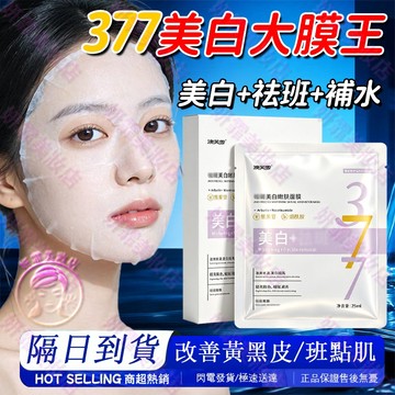 隔日到貨🔥377美白大膜王 正品保證 28天淡班白透亮 377 377面膜 面膜 保濕面膜 面膜保濕 美白面膜 熬夜面膜