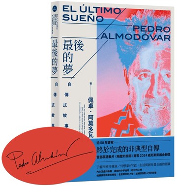 最後的夢：阿莫多瓦的自傳式故事集【首刷限量印刷簽名扉頁版】