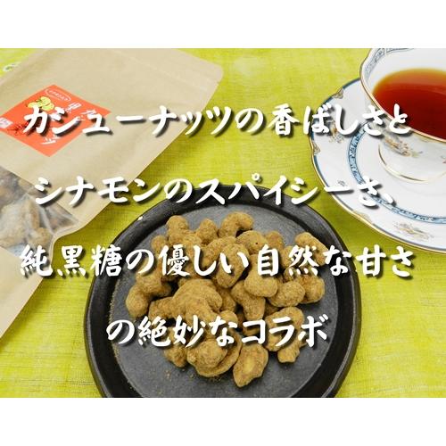 沖縄産黒糖カシューナッツ１５０ｇ　工房直送　送料無料