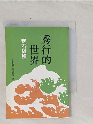 【書寶二手書T1／嗜好_S5C】定石縱橫－秀行的世界_藤潭秀行