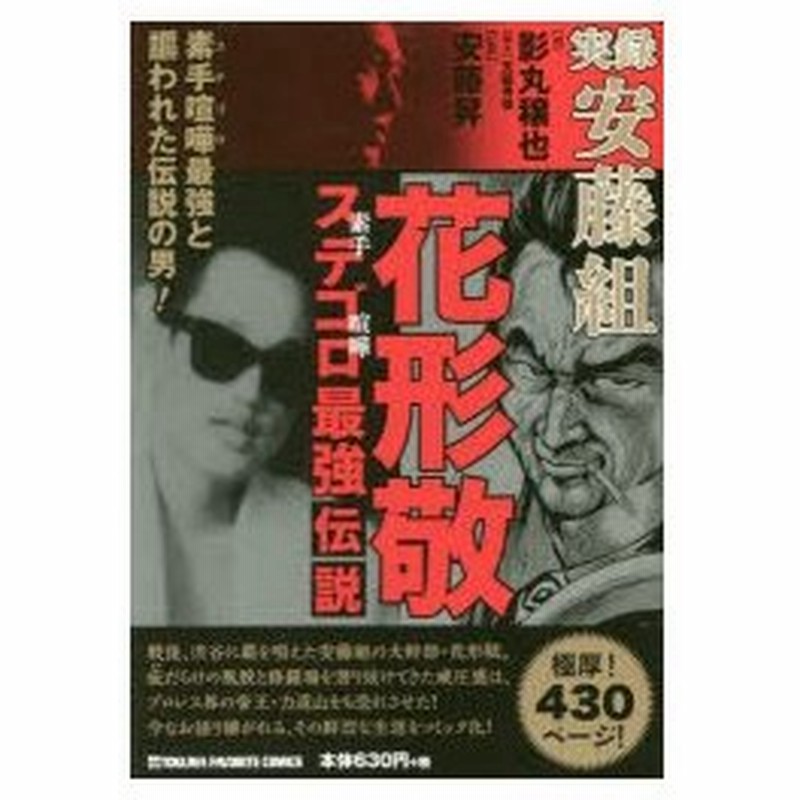 新品本 実録 安藤組 花形敬 ステゴロ最強伝説 影丸 穣也 画安藤 昇 監修 通販 Lineポイント最大0 5 Get Lineショッピング