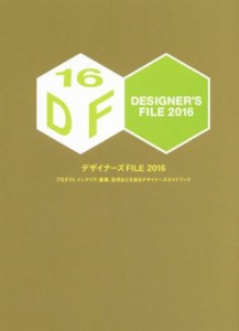  デザイナーズＦＩＬＥ(２０１６) プロダクト、インテリア、建築、空間などを創るデザイナーズガイドブック／カラーズ