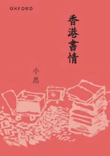 香港書情（新版） (1版) 盧瑋鑾 (小思) 2025 牛津大學出版社