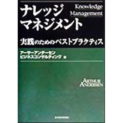 ナレッジマネジメント 実践のためのベストプラクティス Ｂｅｓｔ　ｓｏｌｕｔｉｏｎ／アーサーアンダーセンビジネスコンサルティング(著者)