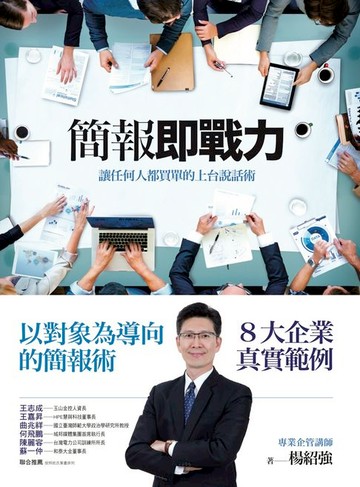 【電子書】簡報即戰力——讓任何人都買單的上台說話術