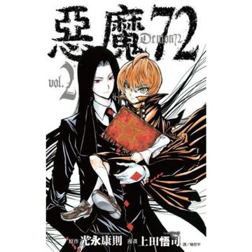 惡魔72(02)_Readmoo 讀墨電子書
