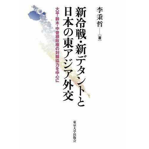 新冷戦・新デタントと日本の東アジア外交 大平・鈴木・中曽根政権の対韓協力を中心に