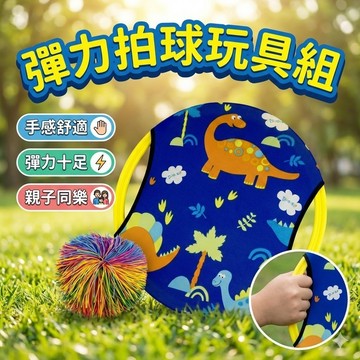【台灣出貨】萊卡彈彈圈拋接球拍組｜附橡筋球｜親子戶外運動玩具｜直徑34cm彈力球拍｜室內外休閒遊戲多色可選