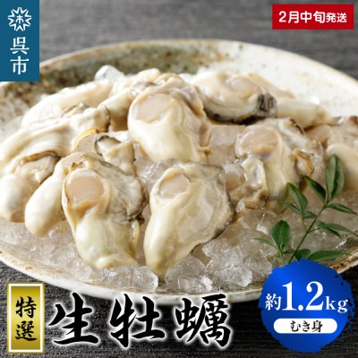 丸十水産 特選生牡蠣 むき身 1.2kg (600g×2袋)