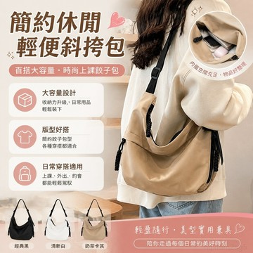 包包 簡約休閒輕便斜挎包女士百搭大容量大學生時尚上課餃子包 斜背包女大容量 斜跨包 女包包 斜背包 大容量 大容量斜背包