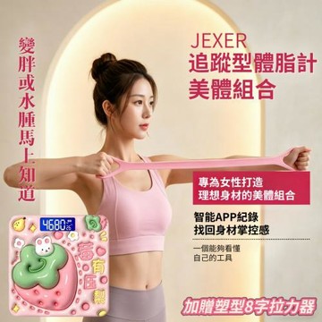 【JEXER】美體組合 智能追蹤體脂計 加贈8字塑型拉力器 APP連接 0.05kg都能顯示高精度