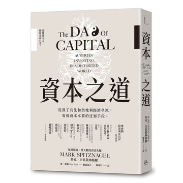 資本之道: 從孫子兵法到奧地利經濟學派, 看透資本本質的迂迴手段/馬克．史匹茲納格爾 eslite誠品
