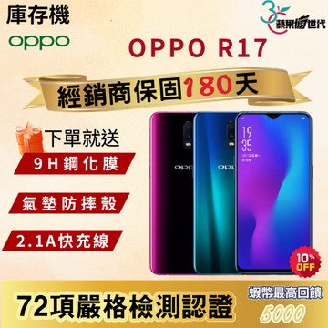 《10倍蝦幣+含稅附發票🧾》OPPO｜R17｜6+128｜手機