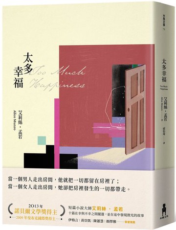 太多幸福（孟若最具野心之作．新譯典藏版）【城邦讀書花園】