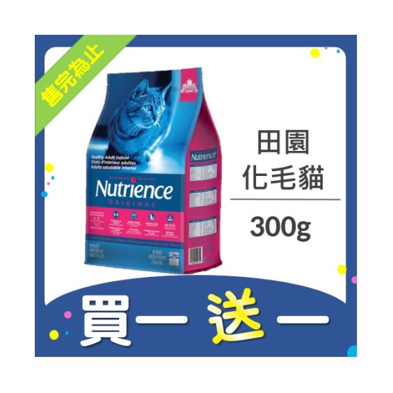 (買一送一)Nutrience 紐崔斯 田園糧-室內化毛貓300g