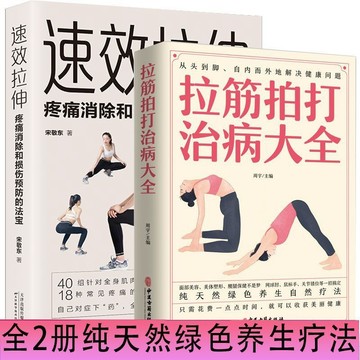 正版🔥速效拉伸+拉筋拍打治百病大全家庭健身運動經絡養生激活筋膜治療肌肉拉伸書