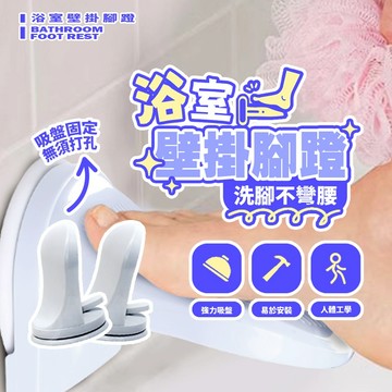 現貨 浴室吸盤腳蹬 強力吸附 安全腳踏板 免打孔腳蹬 洗腳神器 壁掛腳踏 刮腿毛支架 免打孔 【H616】