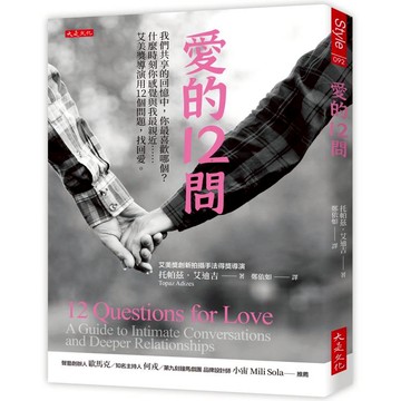 愛的12問：我們共享的回憶中，你最喜歡哪個？什麼時刻你感覺與我最親近……艾美獎導演用12個問題，找回愛。