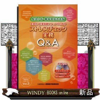 産業医・産業保健スタッフのためのストレスチェック実務QA