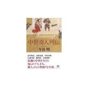 翌日発送・中世奇人列伝 今谷明