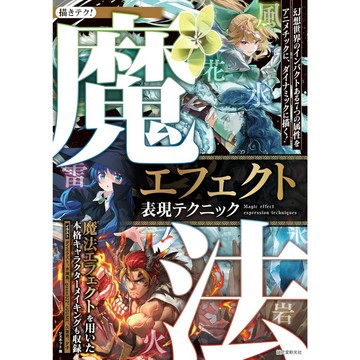 魔法特效繪製技法：動畫風奇幻元素與七大屬性動態呈現【東京卡通漫畫專賣店】