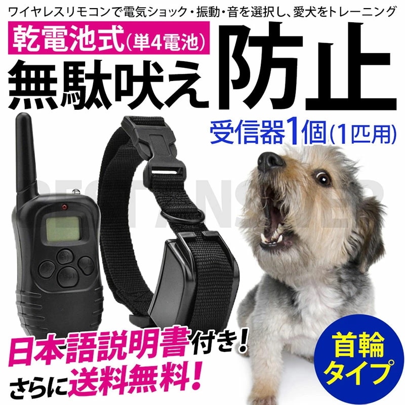 無駄吠え防止 首輪 1匹用 リモコン付き 音 静電気 犬 しつけトレーニング 初回乾電池付き 通販 Lineポイント最大1 0 Get Lineショッピング