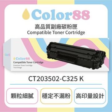 【Color88】FUJIFILM富士軟片彩色副廠碳粉匣CT203502-C325 K 適用型號:C325dw/C325dw/C325
