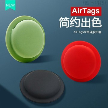 蘋果 AirTag保護套 硅膠全包防摔軟殼 粘貼防丟跟蹤器 鑰匙扣 airtag防摔保護殼 環保硅膠吸附 定位器 防丟套