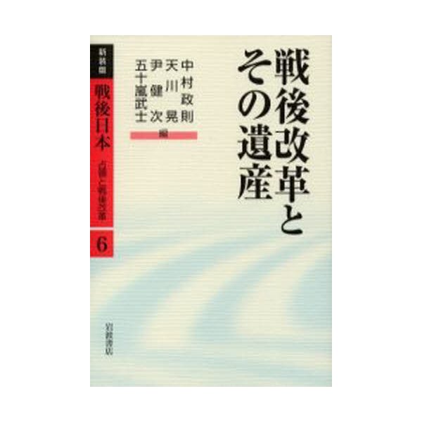 戦後日本 占領と戦後改革 新装版