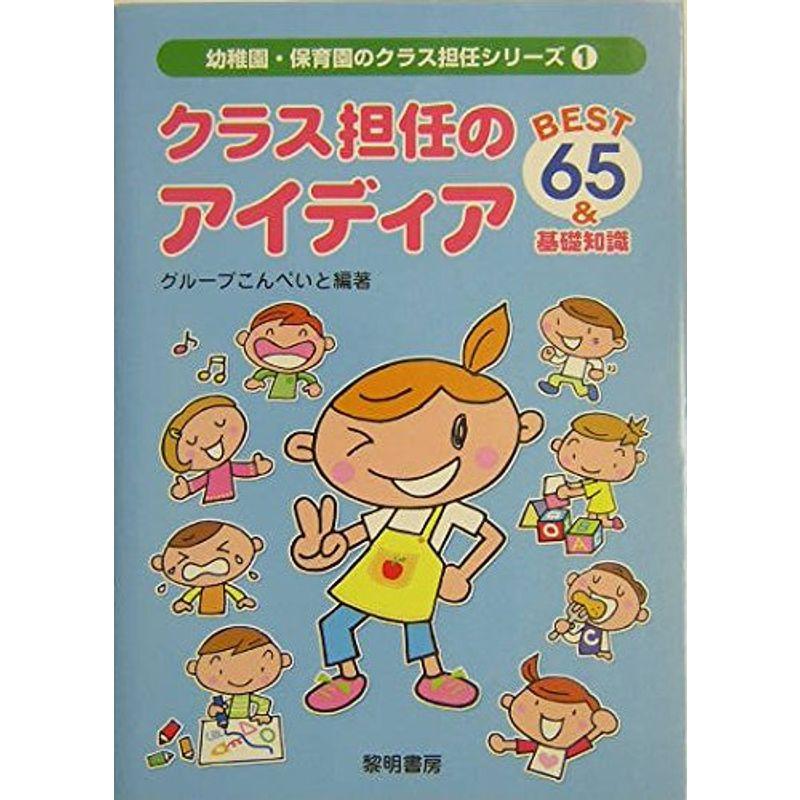 クラス担任のアイディアBEST65基礎知識 (幼稚園・保育園のクラス担任シリーズ)