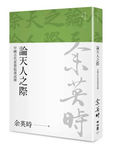 論天人之際：中國古代思想起源試探（余英時文集12） 2/e 余英時著 2023 聯經