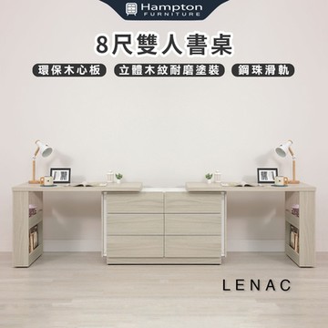 Hampton 漢汀堡 來那客8尺雙人書桌(桌/桌子/書桌/雙人書桌)