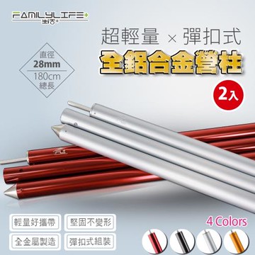 FL生活+ 28mm超輕量全鋁合金彈扣式營柱180公分-2入組(FL-047)