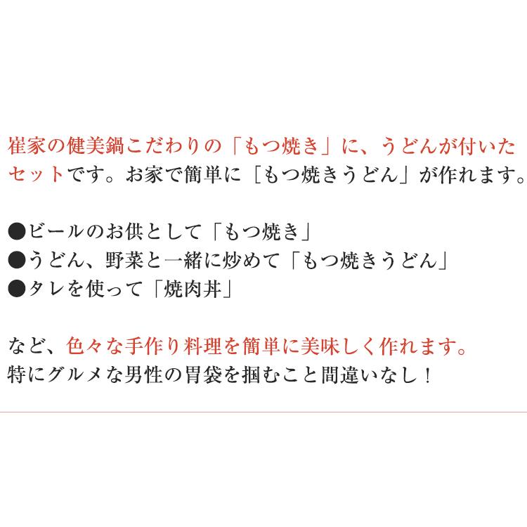 国産牛 もつ焼き うどん付き 2〜3人前セット 崔家の健美鍋 国産 牛ホルモン お歳暮 のし対応可