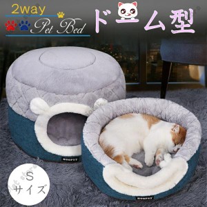 ペットベッド Mサイズ 犬 猫 ドーム型 ペットハウス 2way ペット