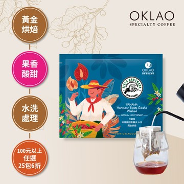 巴拿馬 哈特曼莊園 藝伎 水洗 黃金烘焙 (掛耳包)